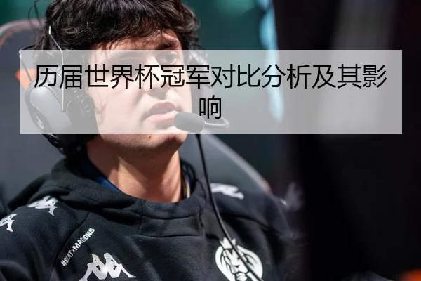 历届世界杯冠军对比分析及其影响
