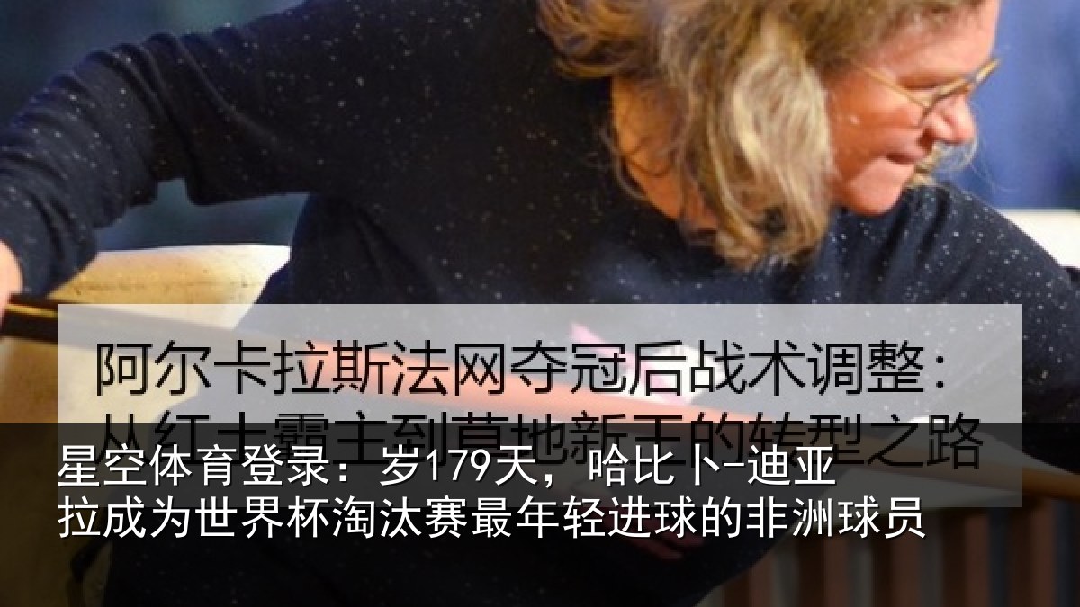 星空体育登录:岁179天,哈比卜-迪亚拉成为世界杯淘汰赛最年相关情况