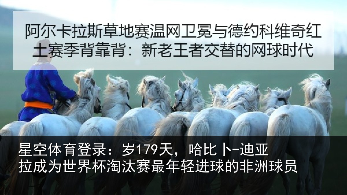 星空体育登录：岁179天，哈比卜-迪亚拉成为世界杯淘汰赛最年轻进球的非洲球员
