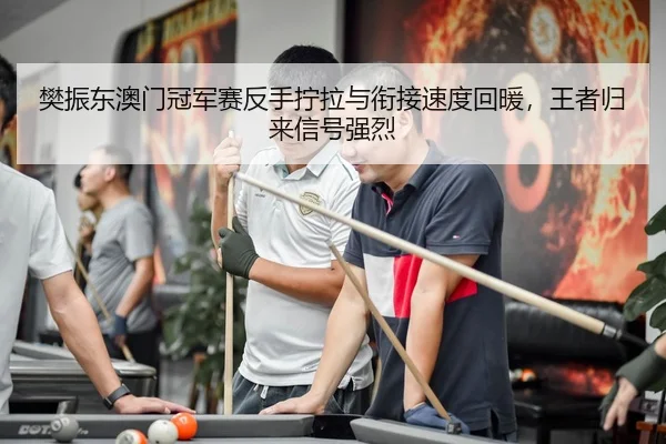 fan-zhen-dong-ao-men-guan-jun-sai-fan-shou-ning-la-yu-xian-jie-su-du-hui-nuan-wang-zhe-gui-lai-xin-hao-qiang-lie-2-384.jpg