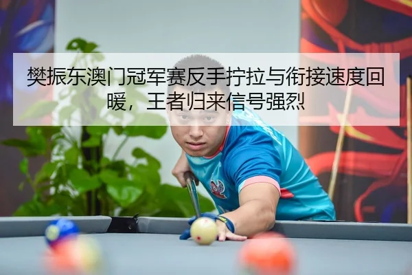 fan-zhen-dong-ao-men-guan-jun-sai-fan-shou-ning-la-yu-xian-jie-su-du-hui-nuan-wang-zhe-gui-lai-xin-hao-qiang-lie-3-372.jpg