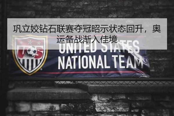巩立姣钻石联赛夺冠昭示状态回升，奥运备战渐入佳境