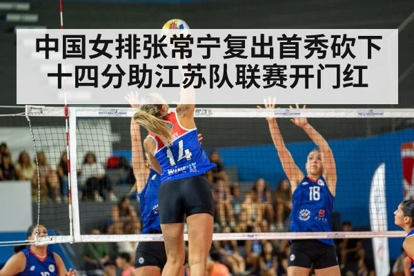 中国女排张常宁复出首秀砍下十四分助江苏队联赛开门红