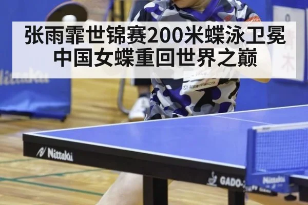 张雨霏世锦赛200米蝶泳卫冕 中国女蝶重回世界之巅