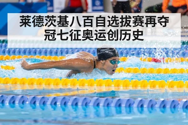 莱德茨基八百自选拔赛再夺冠七征奥运创历史