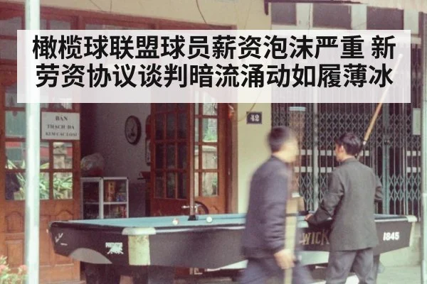 橄榄球联盟球员薪资泡沫严重 新劳资协议谈判暗流涌动如履薄冰